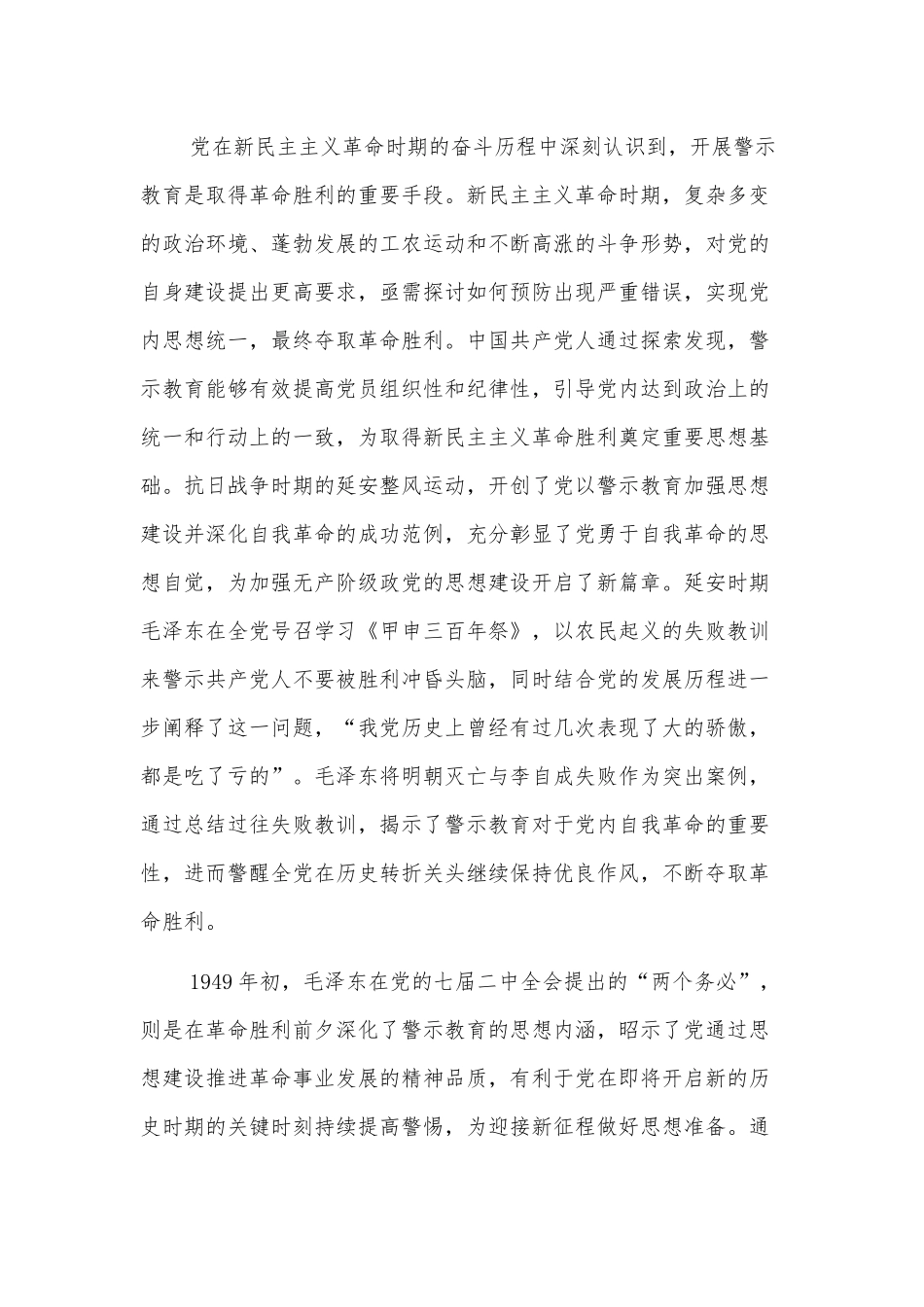 关于百年来党内警示教育推进党的自我革命实践的回顾与探索_第2页