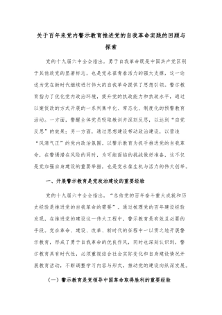 关于百年来党内警示教育推进党的自我革命实践的回顾与探索