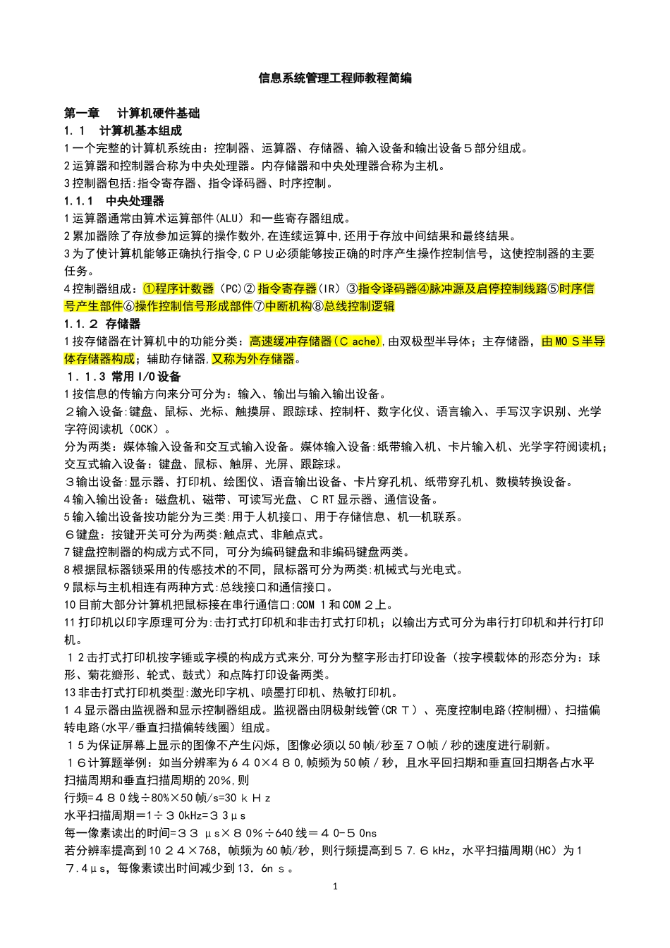 2024年信息系统管理工程师教程全覆盖_第1页