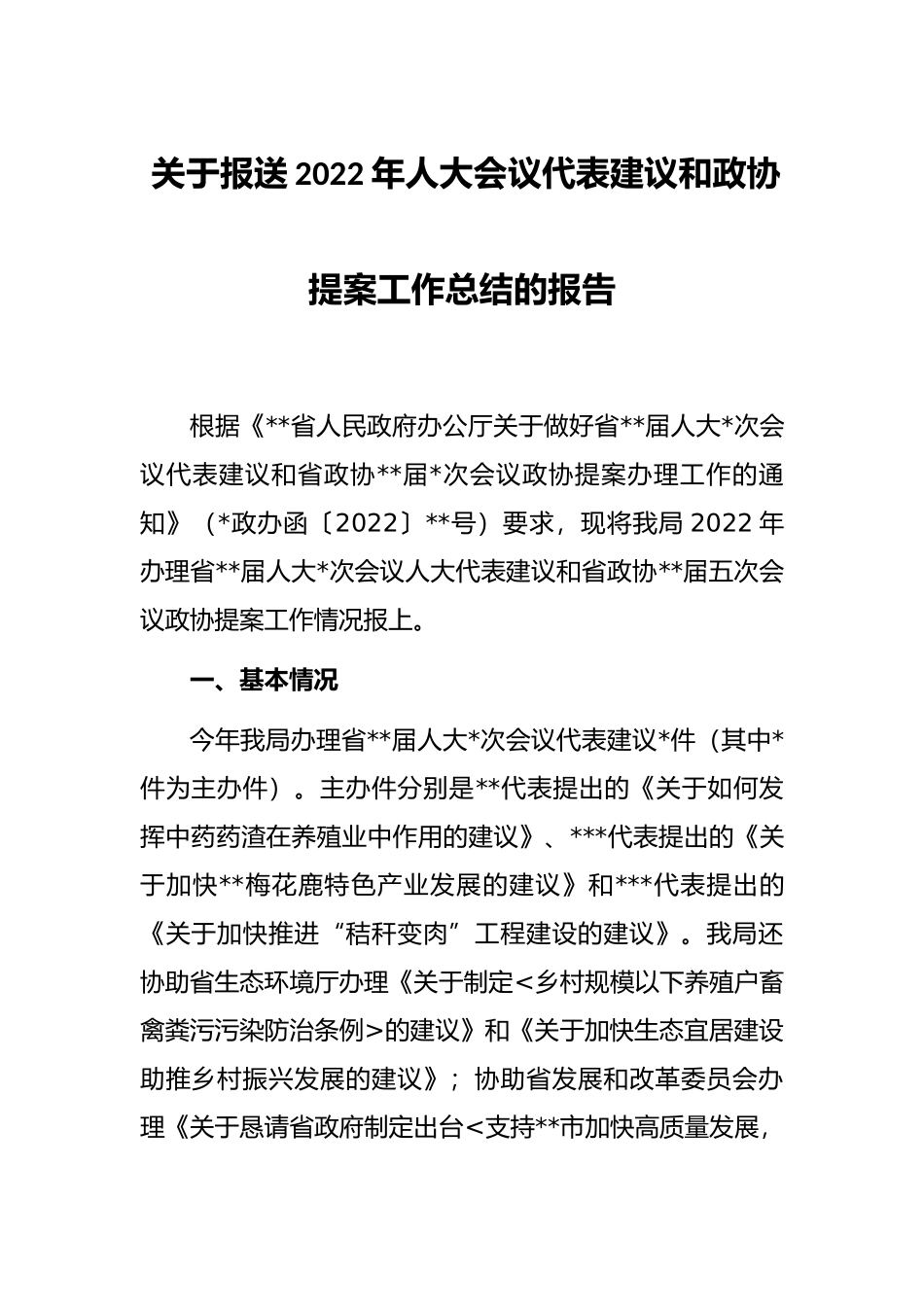 关于报送2022年人大会议代表建议和政协提案工作总结的报告_第1页