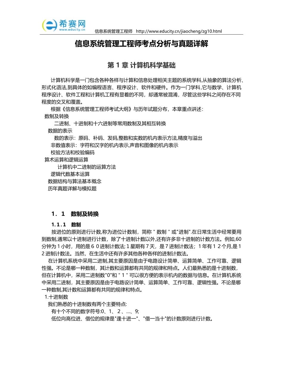 2024年信息系统管理工程师考点分析与真题详解_第1页