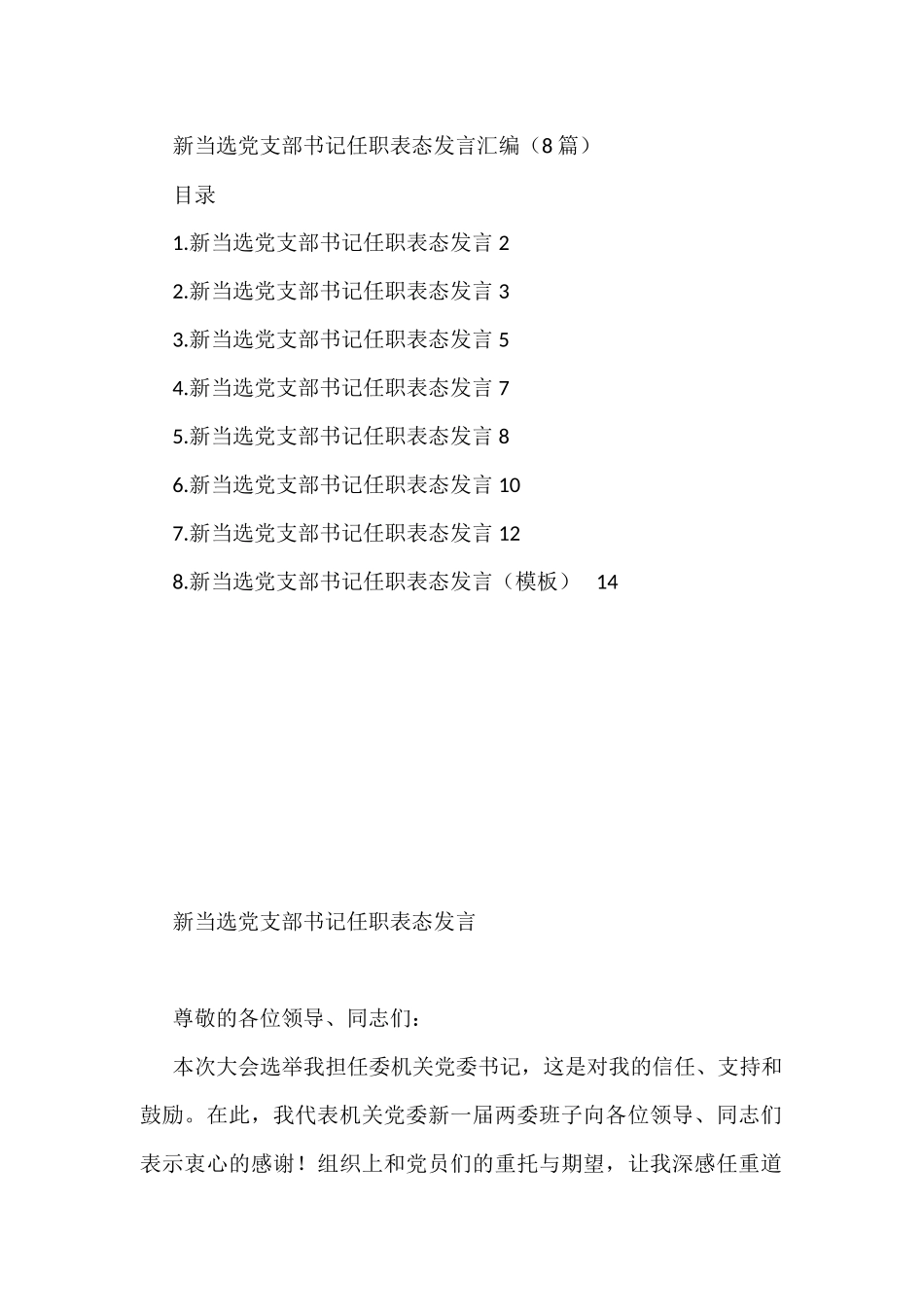 当选党支部书记任职表态发言汇编（8篇）_第1页