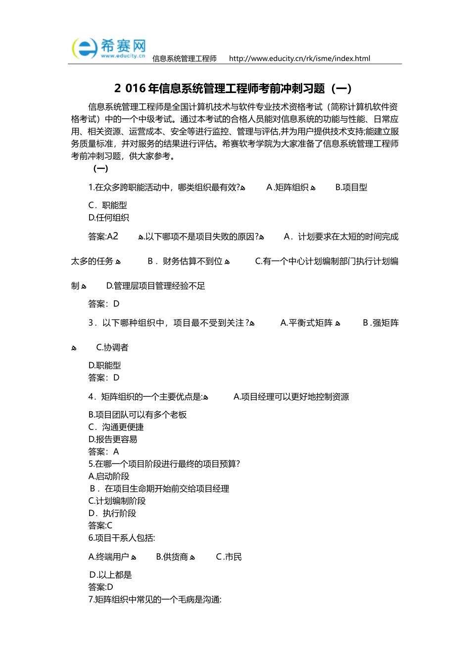 2024年信息系统管理工程师考前冲刺习题_第1页