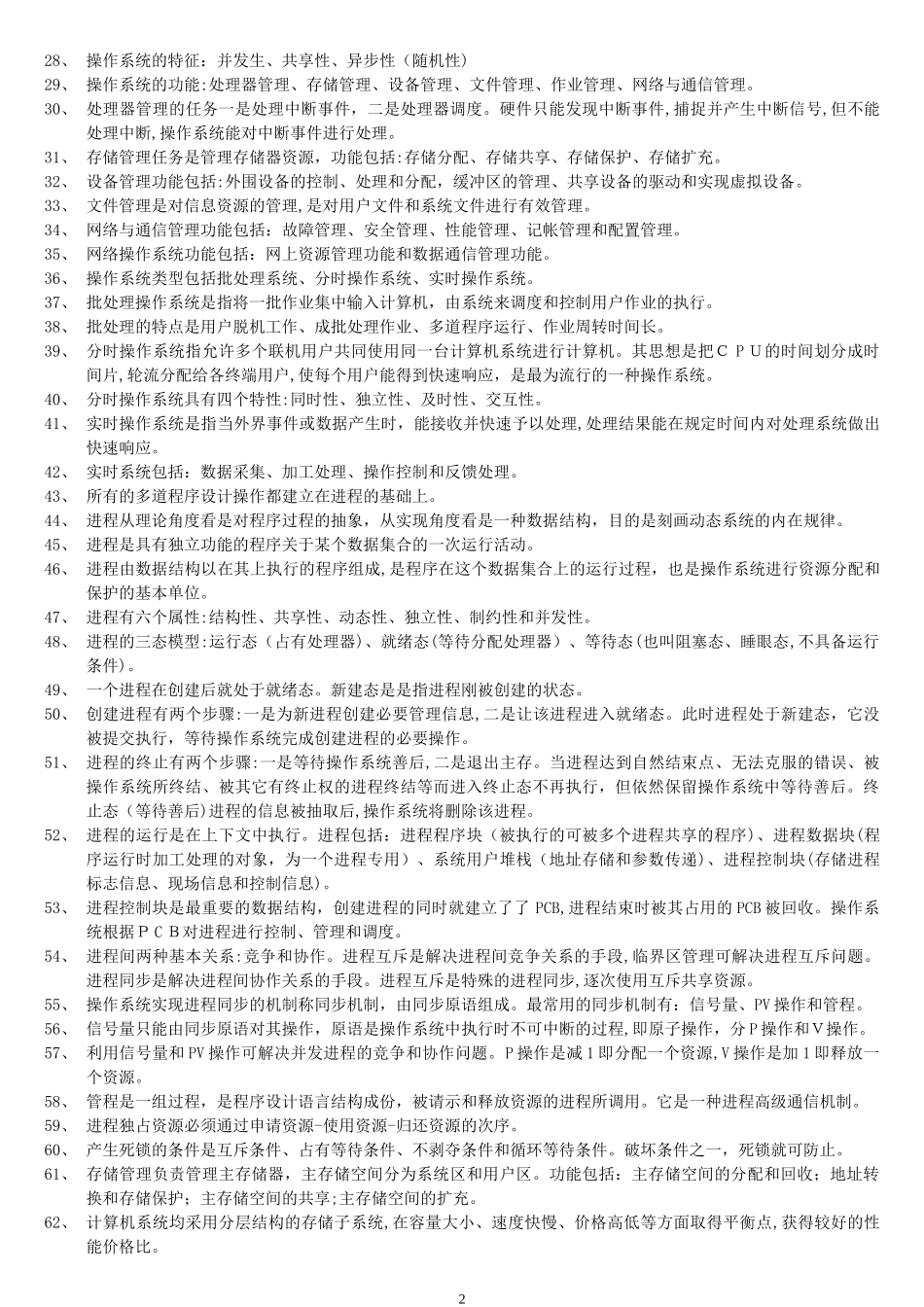 2024年信息系统管理工程师全书要点整理_第2页