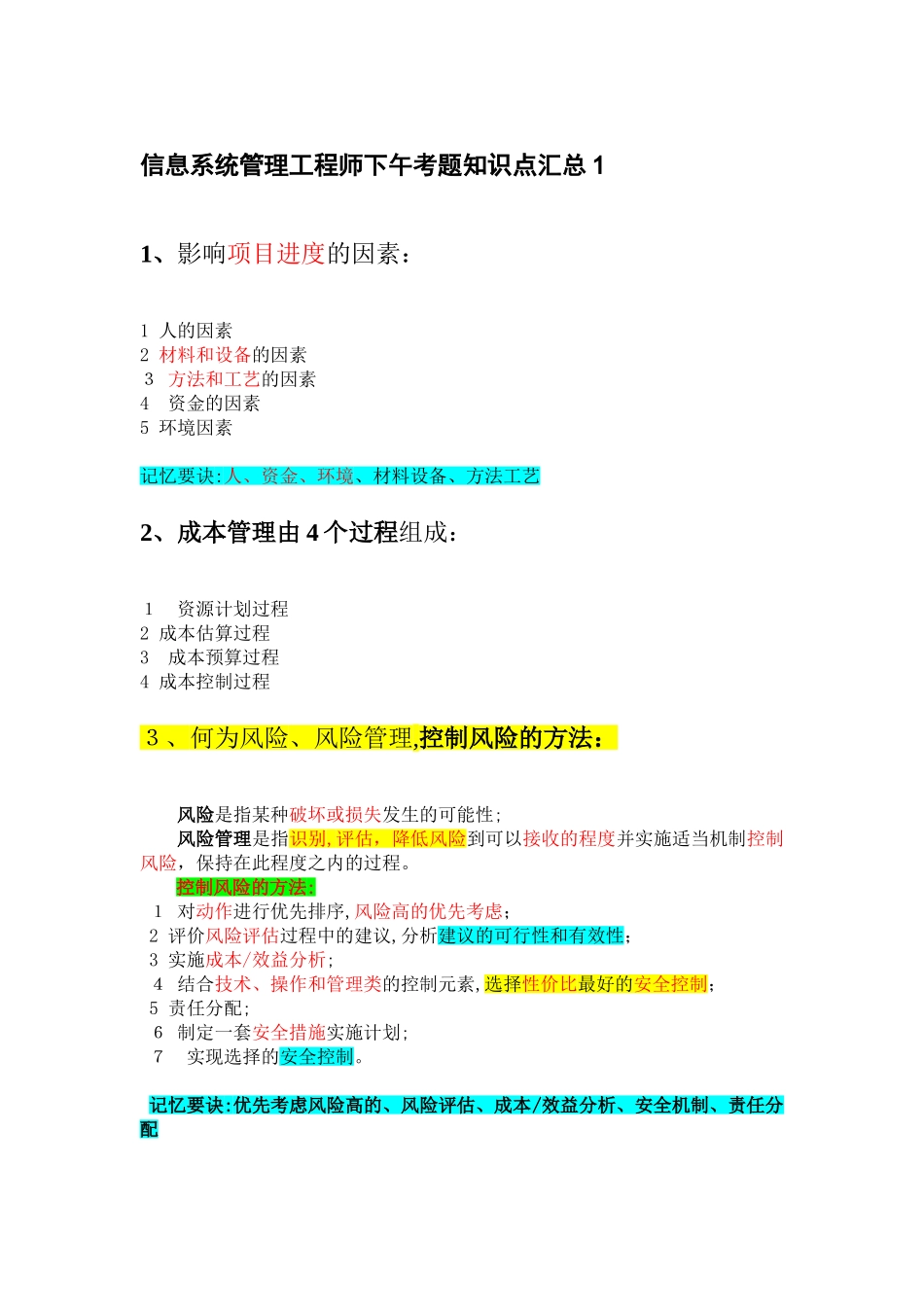 2024年信息系统管理工程师下午考题知识点汇总_第1页