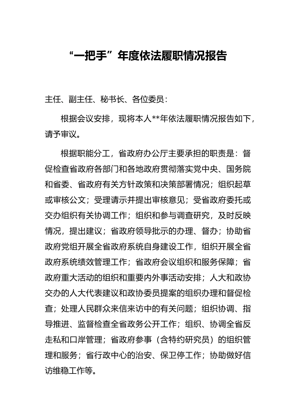 “一把手”年度依法履职情况报告_第1页