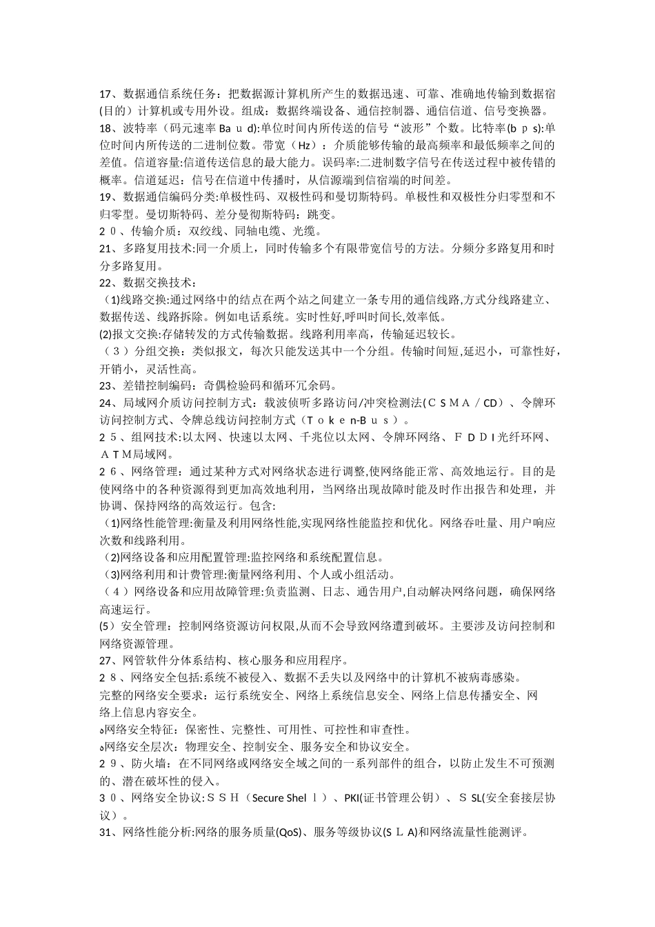 2024年信息系统管理工程师知识点_第2页