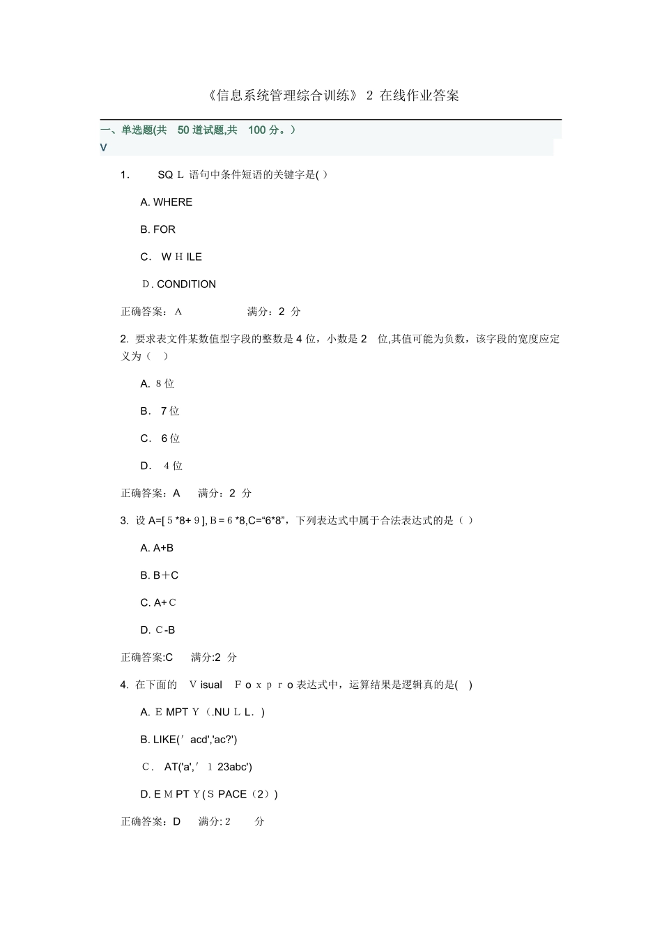 2024年信息系统管理综合训练2 在线作业答案_第1页