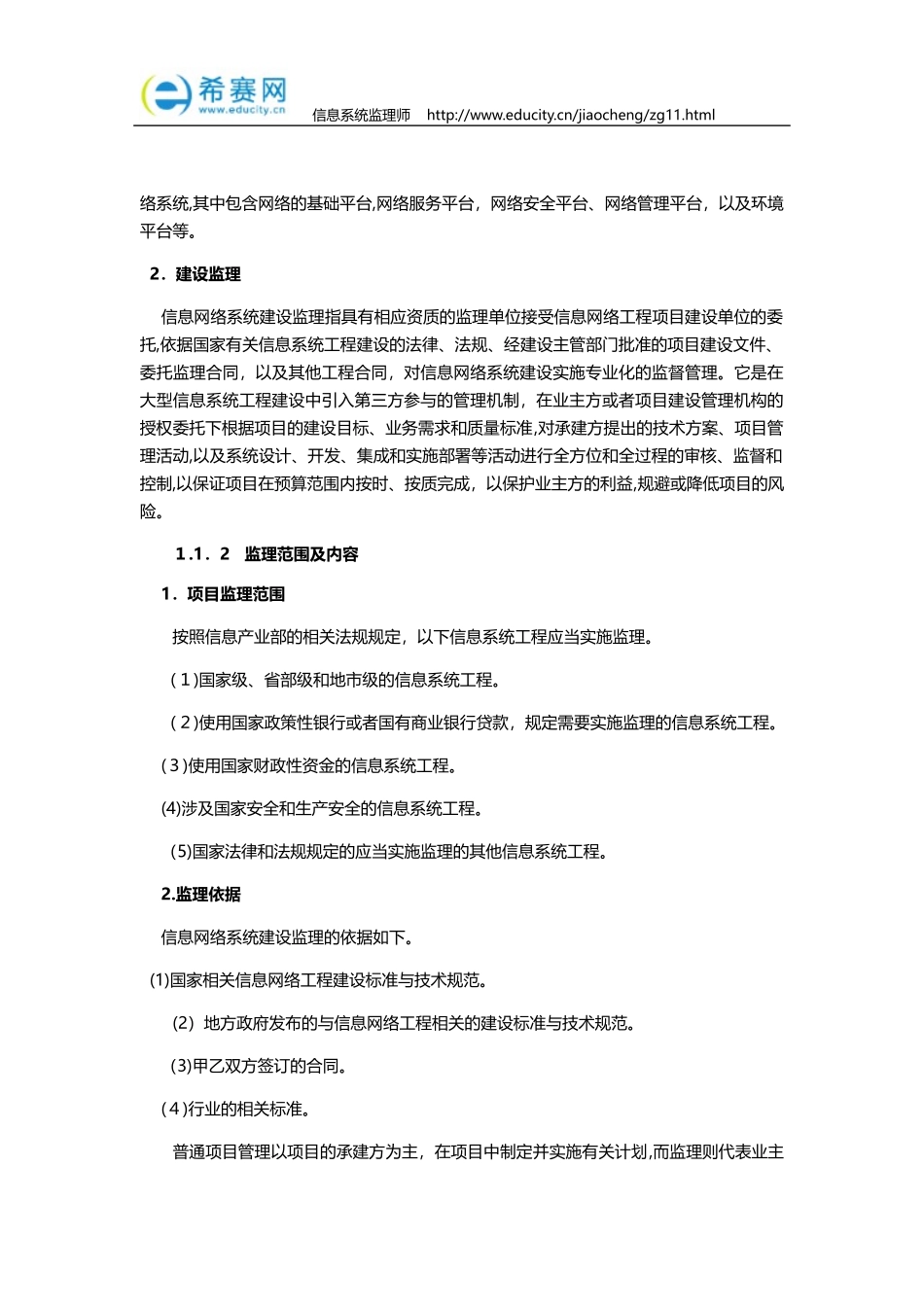 2024年信息系统监理师辅导教程下册_第2页