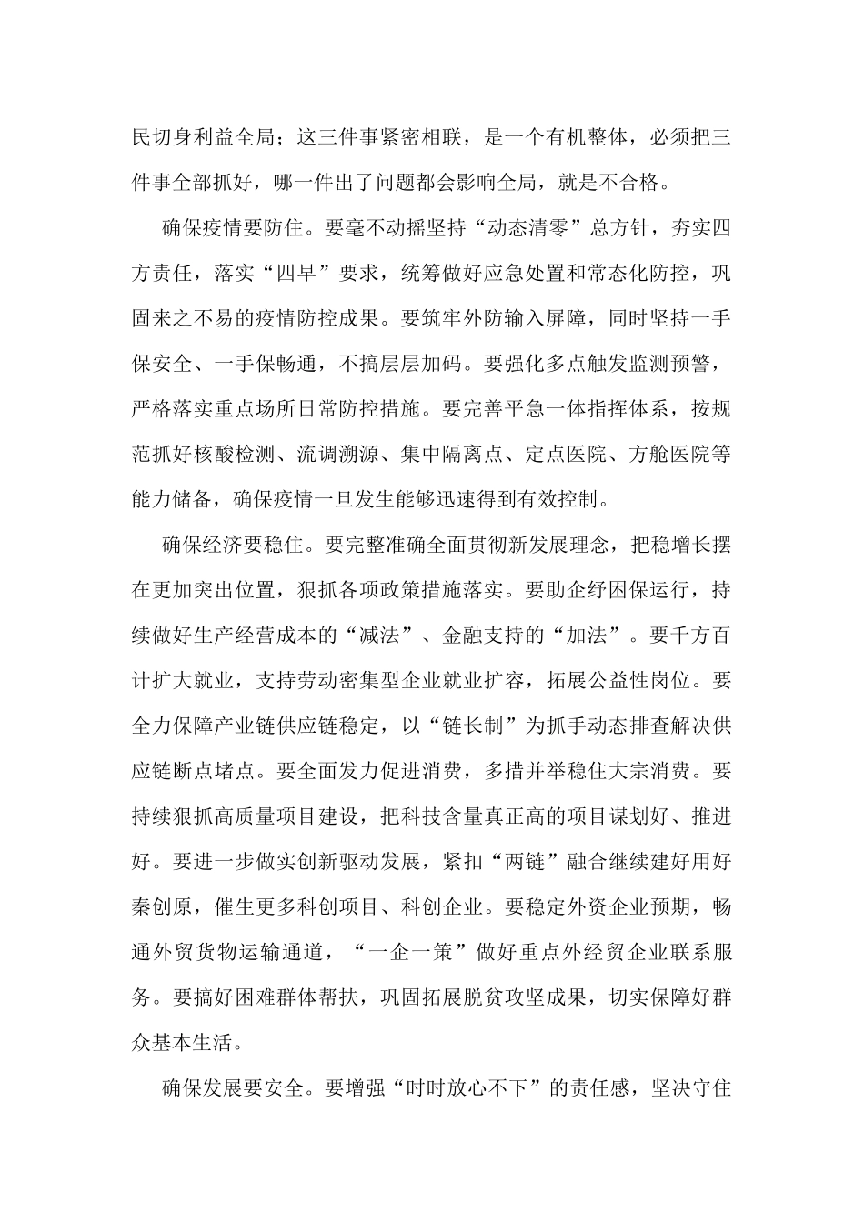 “疫情要防住+经济要稳住+发展要安全”专题研讨发言（6篇）_第2页