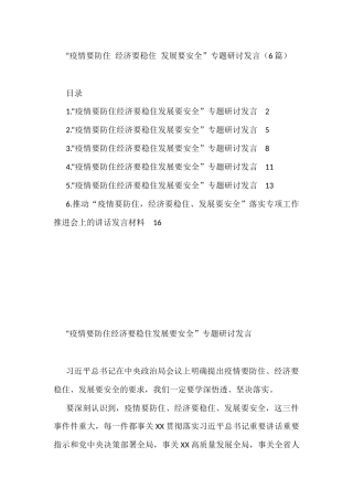 “疫情要防住+经济要稳住+发展要安全”专题研讨发言（6篇）