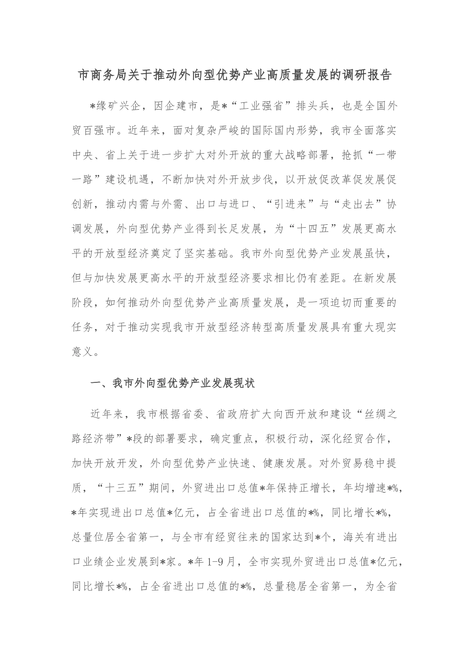 市商务局关于推动外向型优势产业高质量发展的调研报告_第1页