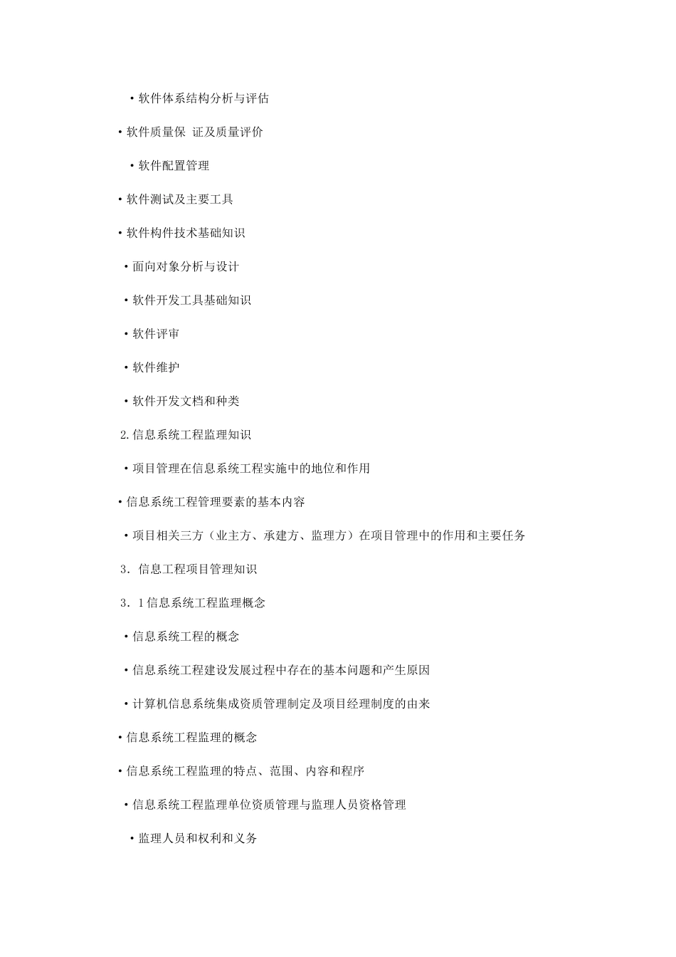 2024年信息系统监理师考试大纲_第3页