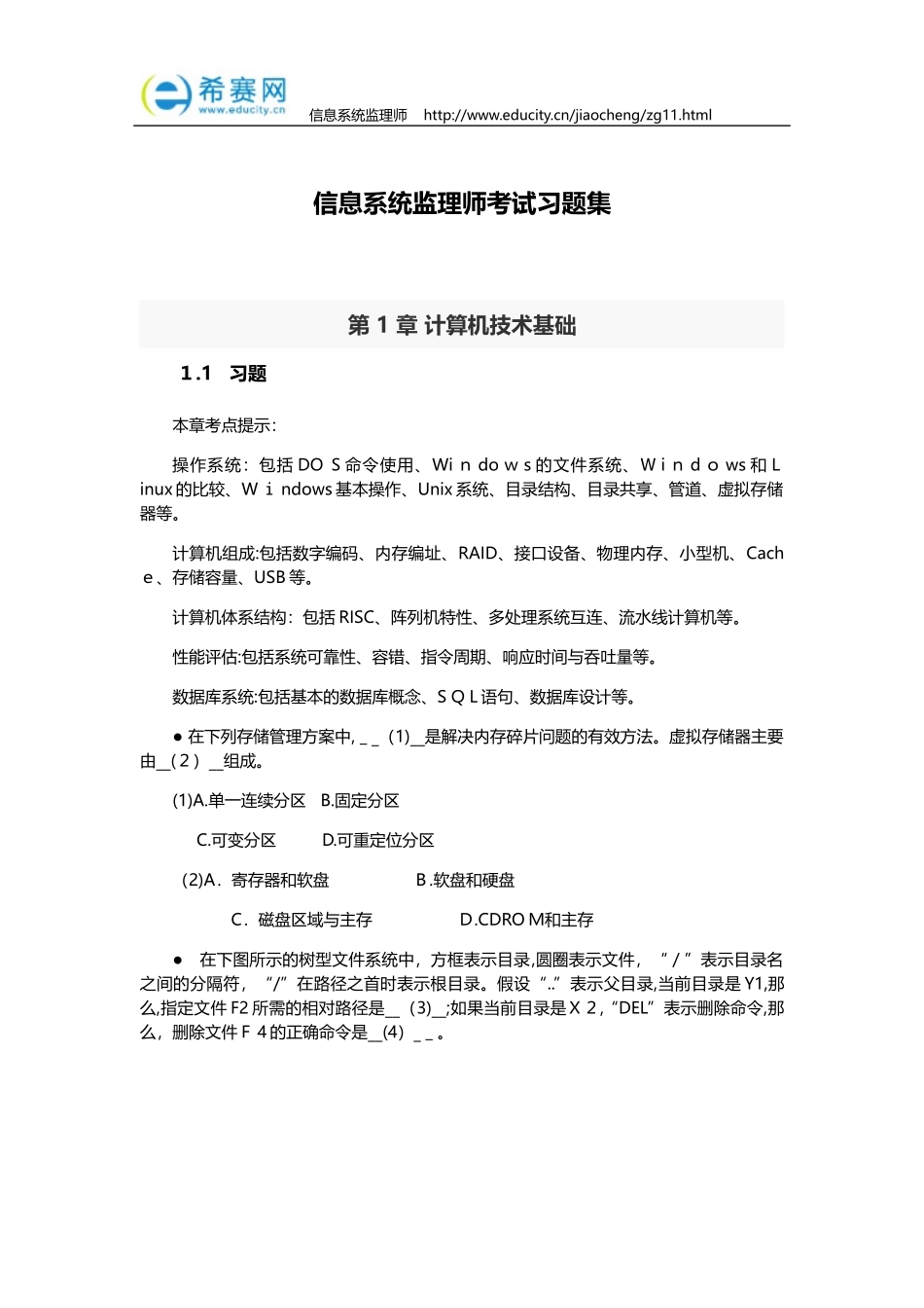 2024年信息系统监理师考试习题集_第1页