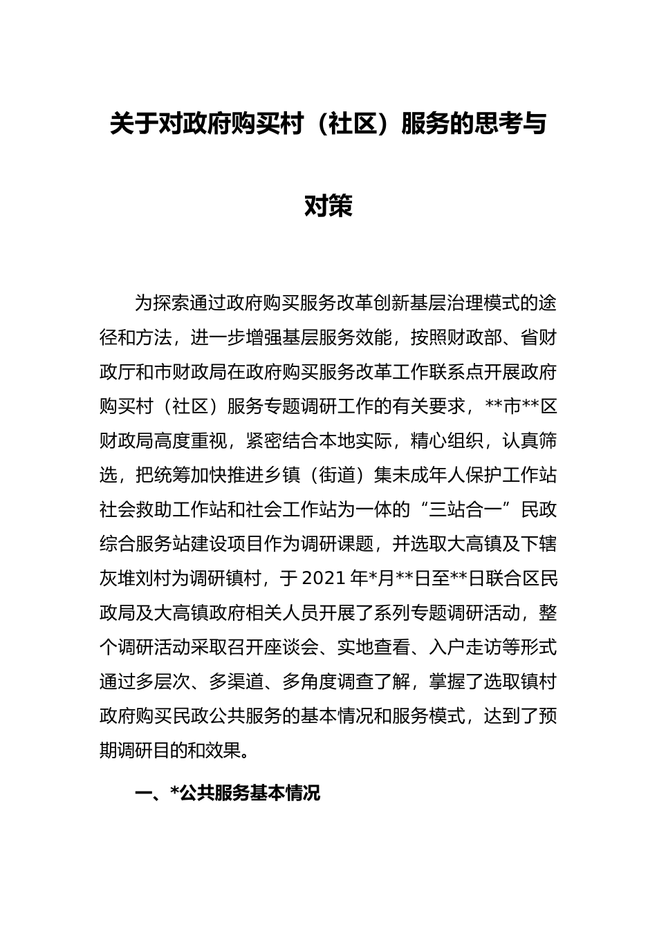 关于对政府购买村（社区）服务的思考与对策_第1页