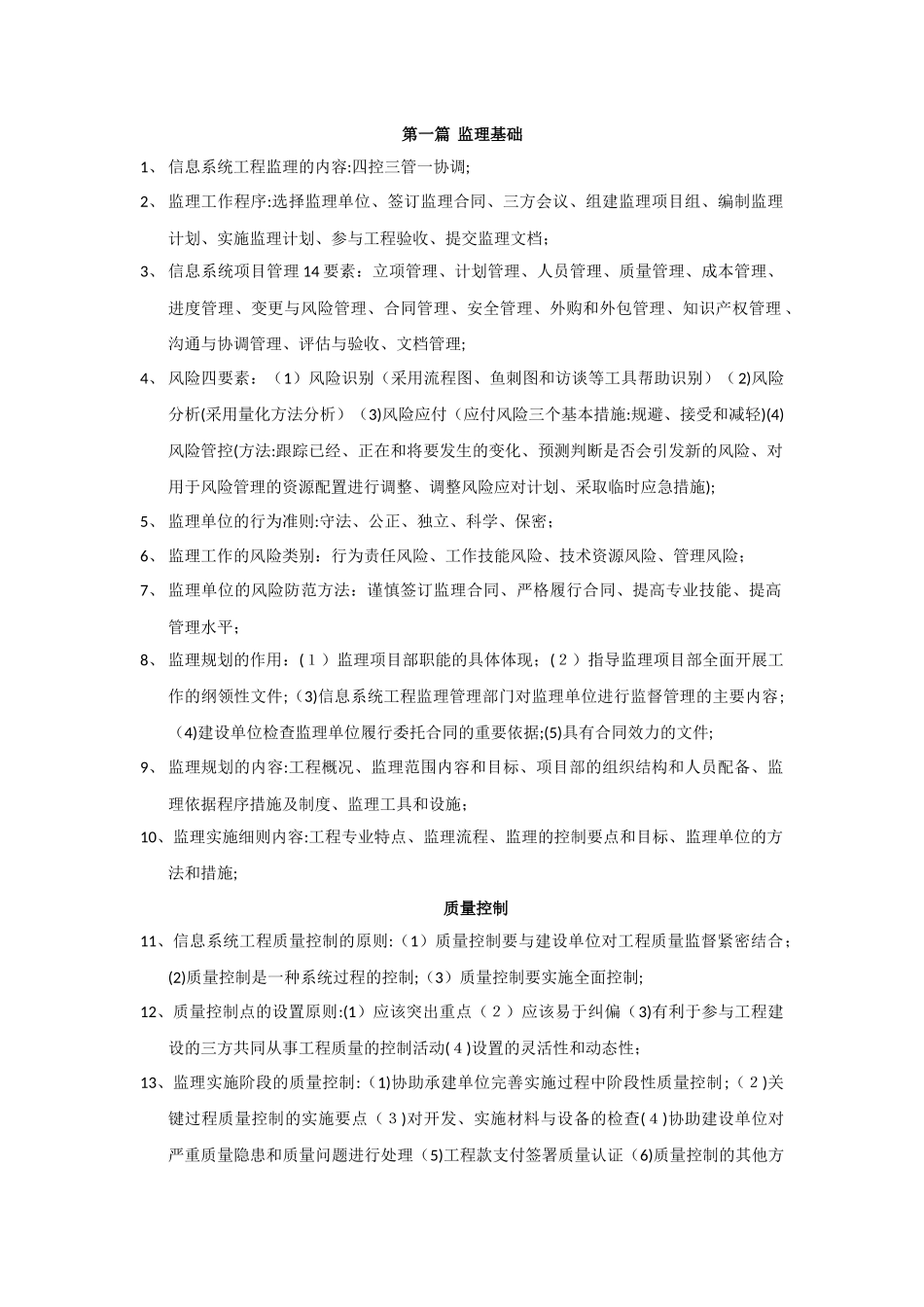 2024年信息系统监理师考试要点_第1页