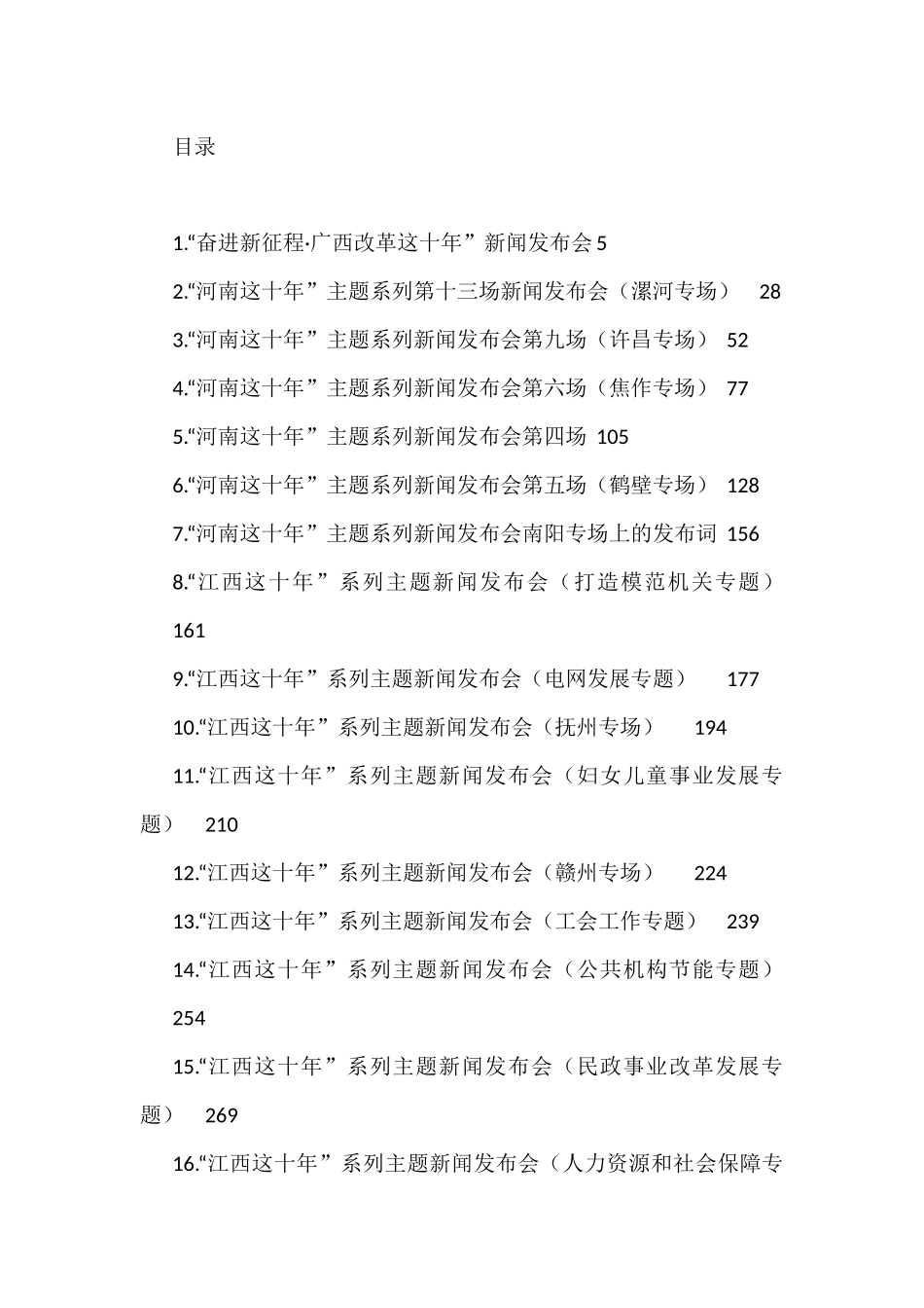 “这十年”系列主题新闻发布词汇编（45篇）_第1页