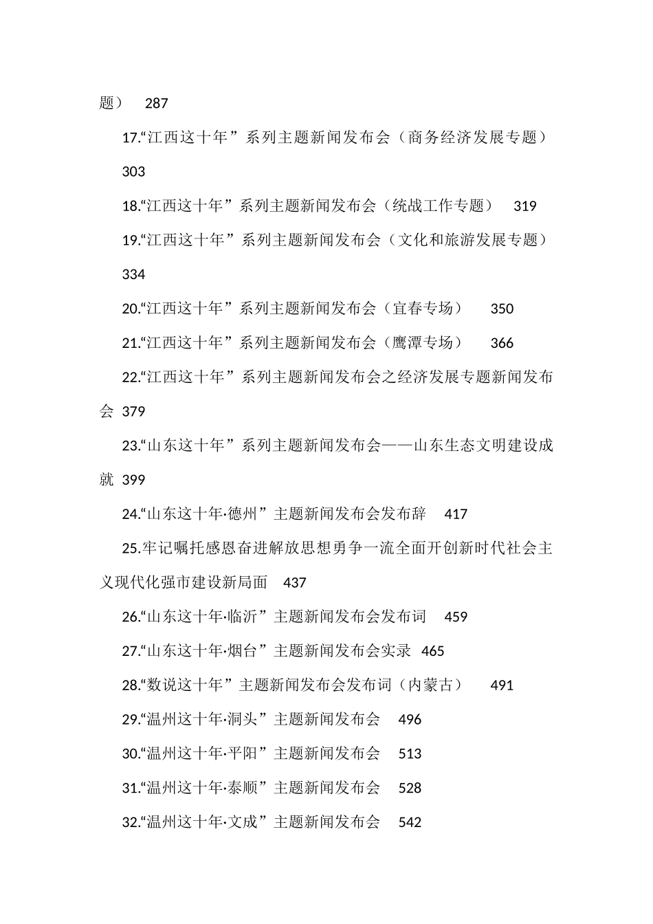 “这十年”系列主题新闻发布词汇编（45篇）_第2页