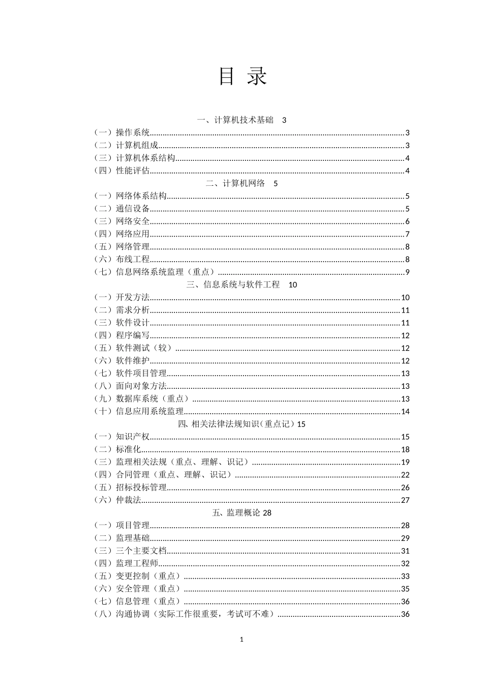 2024年信息系统监理师知识点_第1页