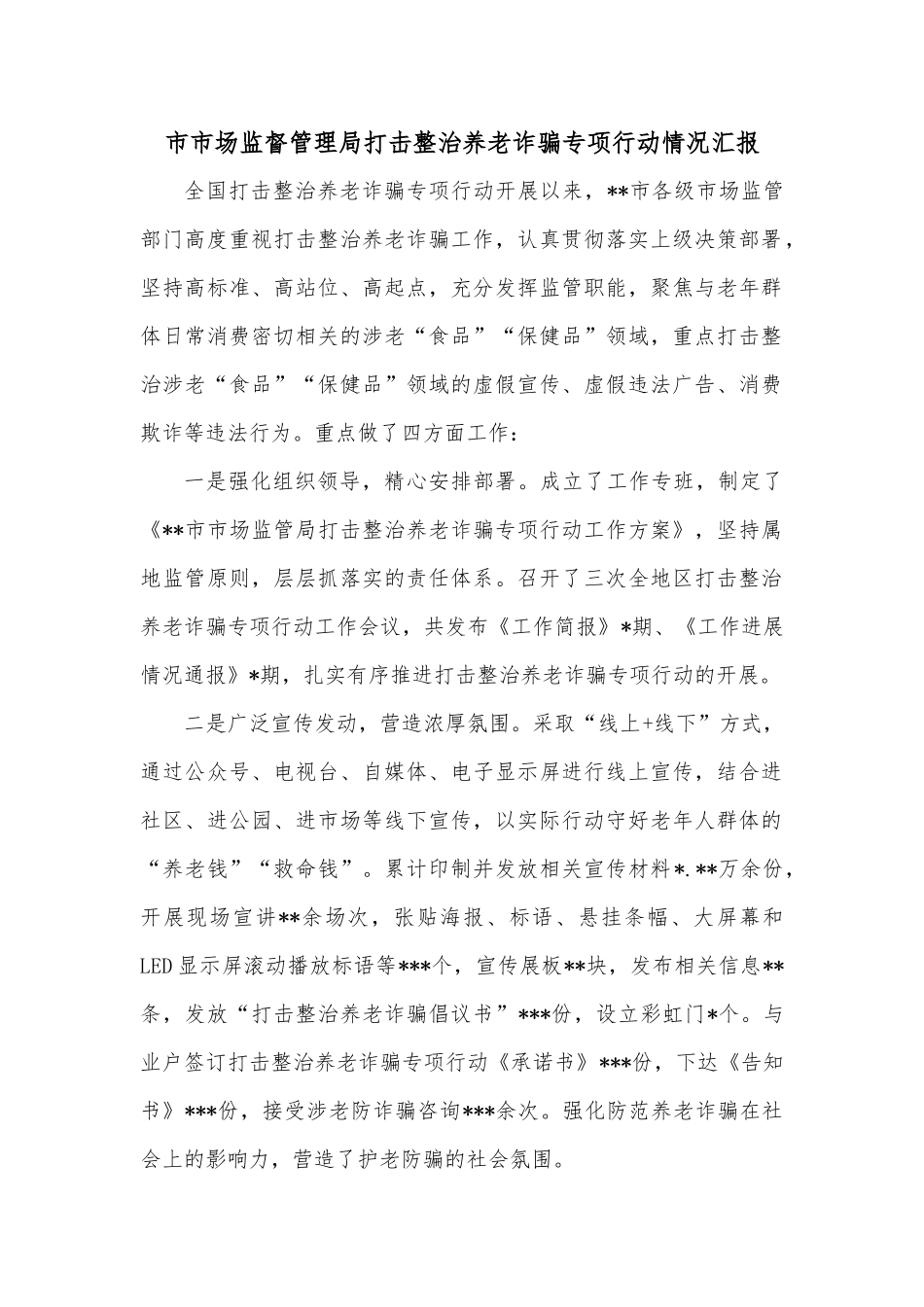 市市场监督管理局打击整治养老诈骗专项行动情况汇报_第1页