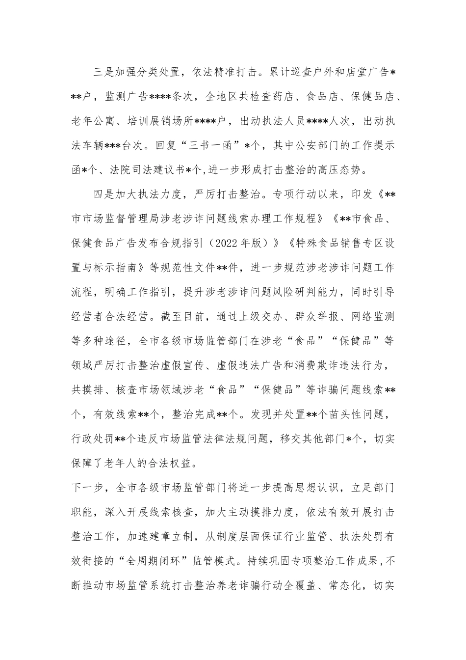市市场监督管理局打击整治养老诈骗专项行动情况汇报_第2页