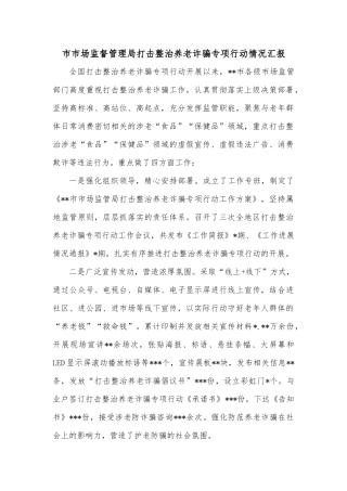 市市场监督管理局打击整治养老诈骗专项行动情况汇报