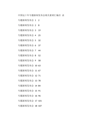 “中国这十年”专题新闻发布会，各省现场发言实录汇总（18篇5.7万字）