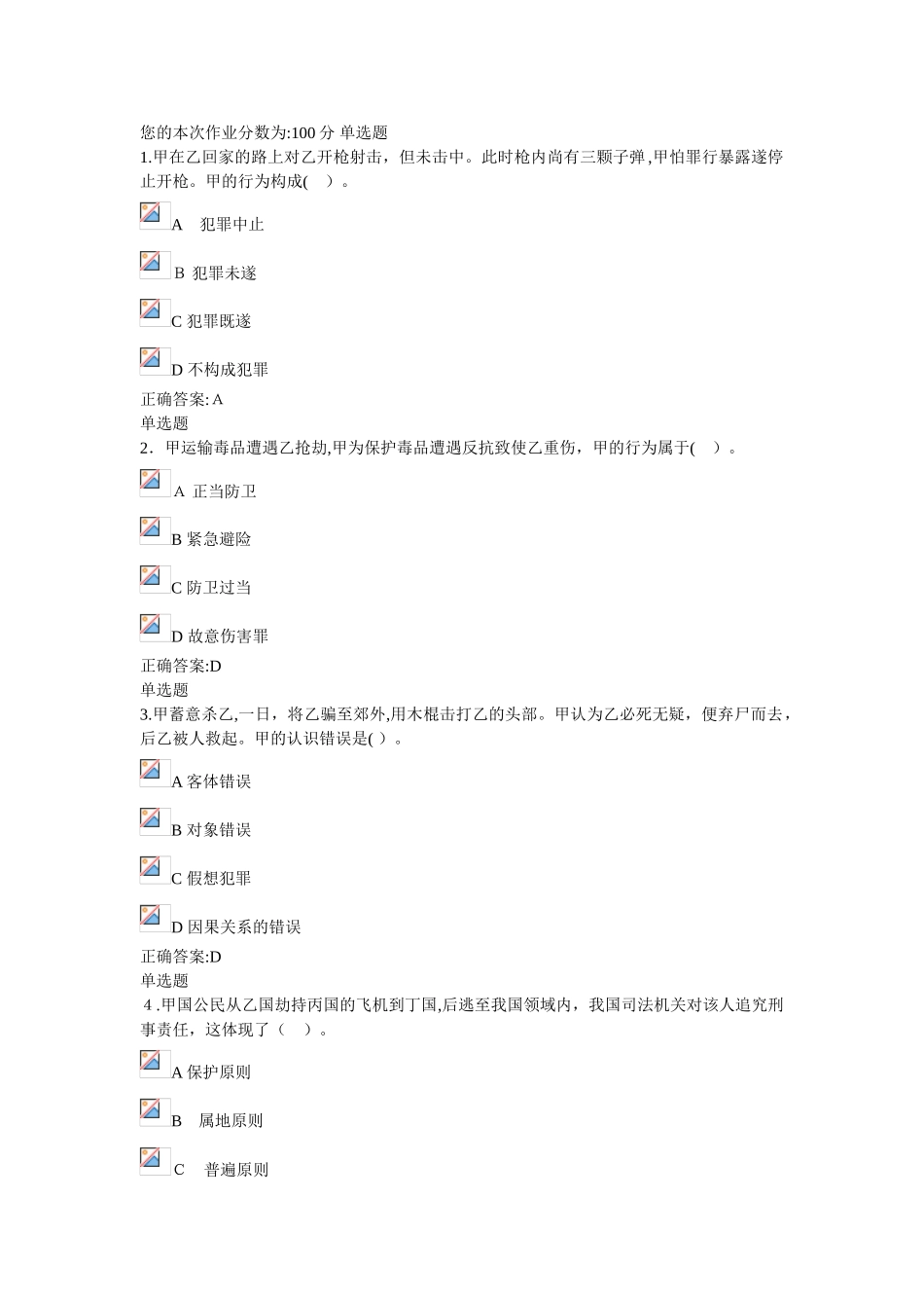2024年刑法总论在线作业_第1页