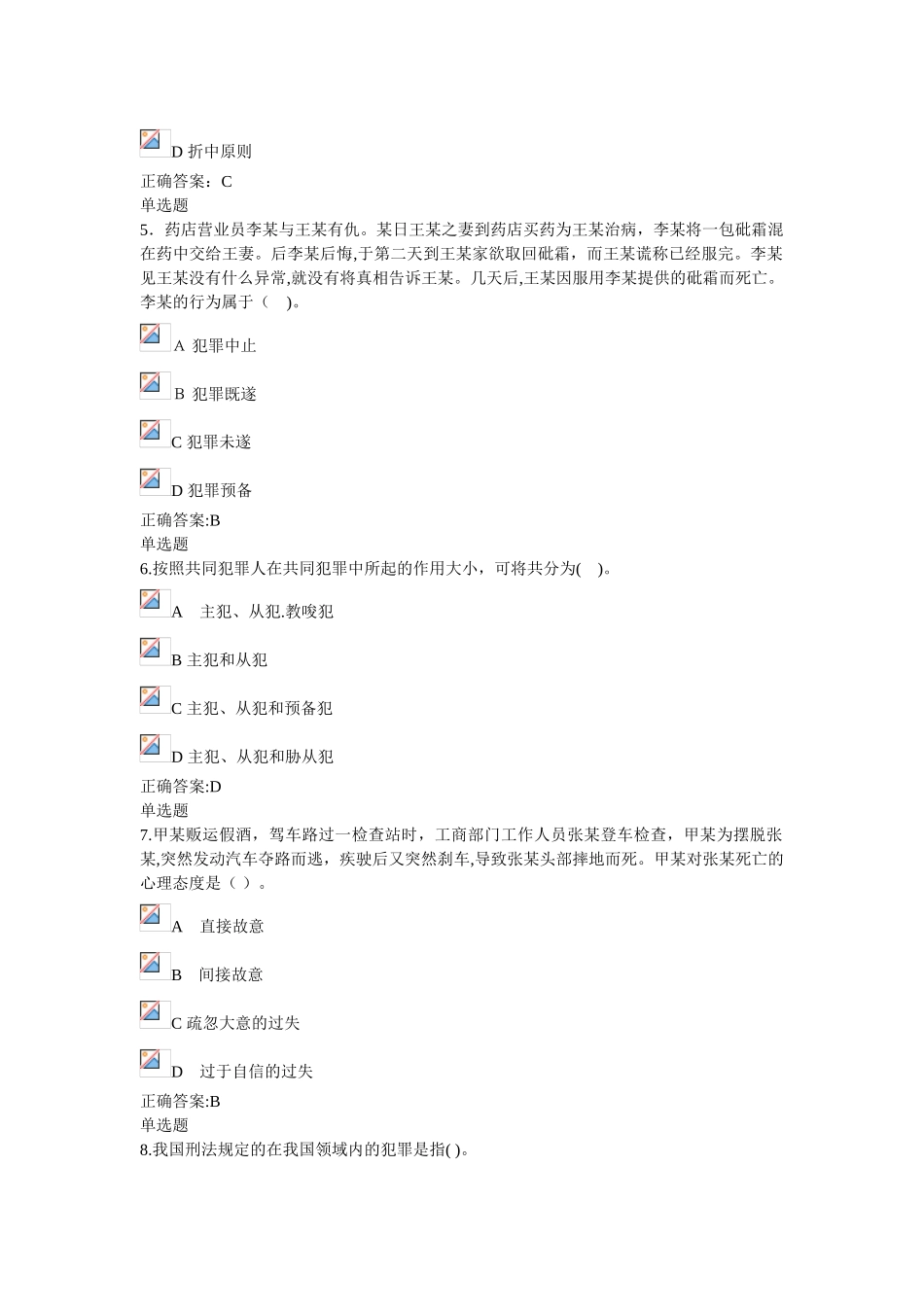 2024年刑法总论在线作业_第2页