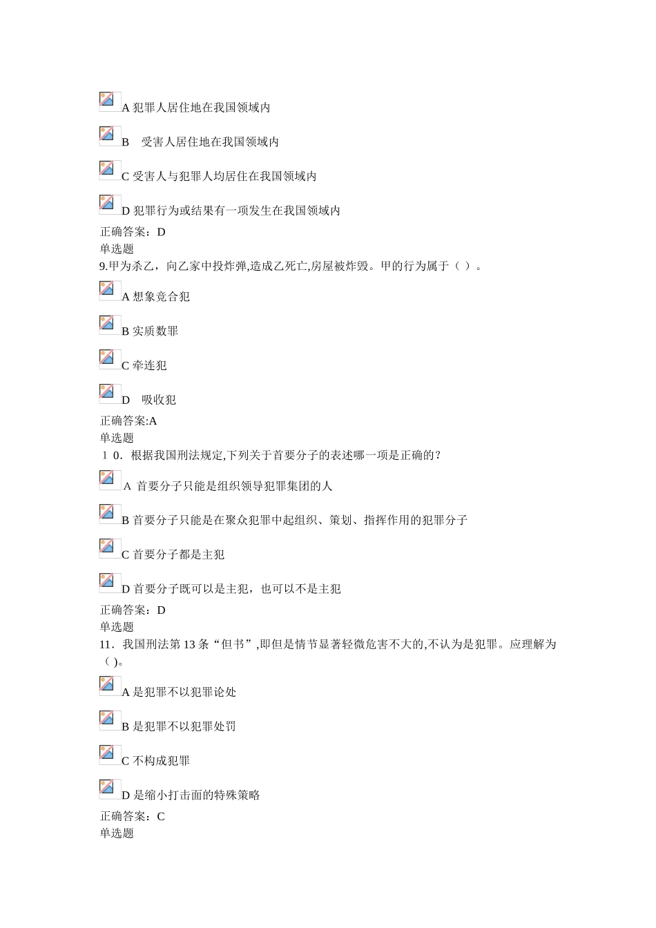 2024年刑法总论在线作业_第3页