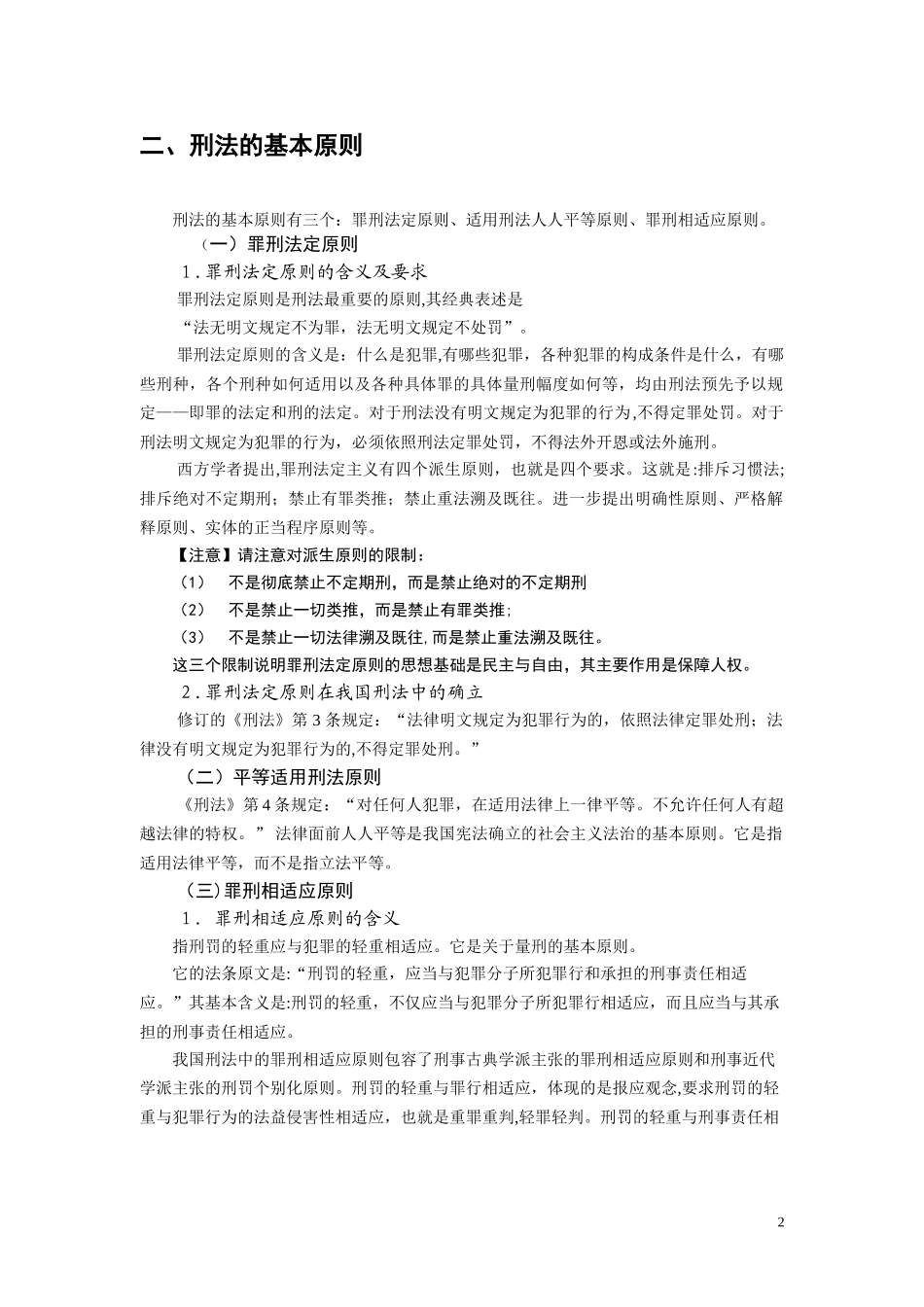 2024年刑法总则知识点_第2页