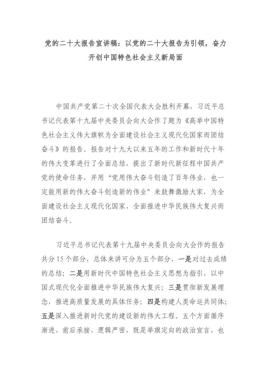 党的二十大报告宣讲稿：以党的二十大报告为引领，奋力开创中国特色社会主义新局面_第1页