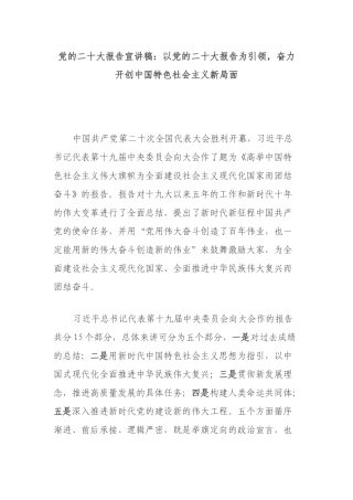 党的二十大报告宣讲稿：以党的二十大报告为引领，奋力开创中国特色社会主义新局面