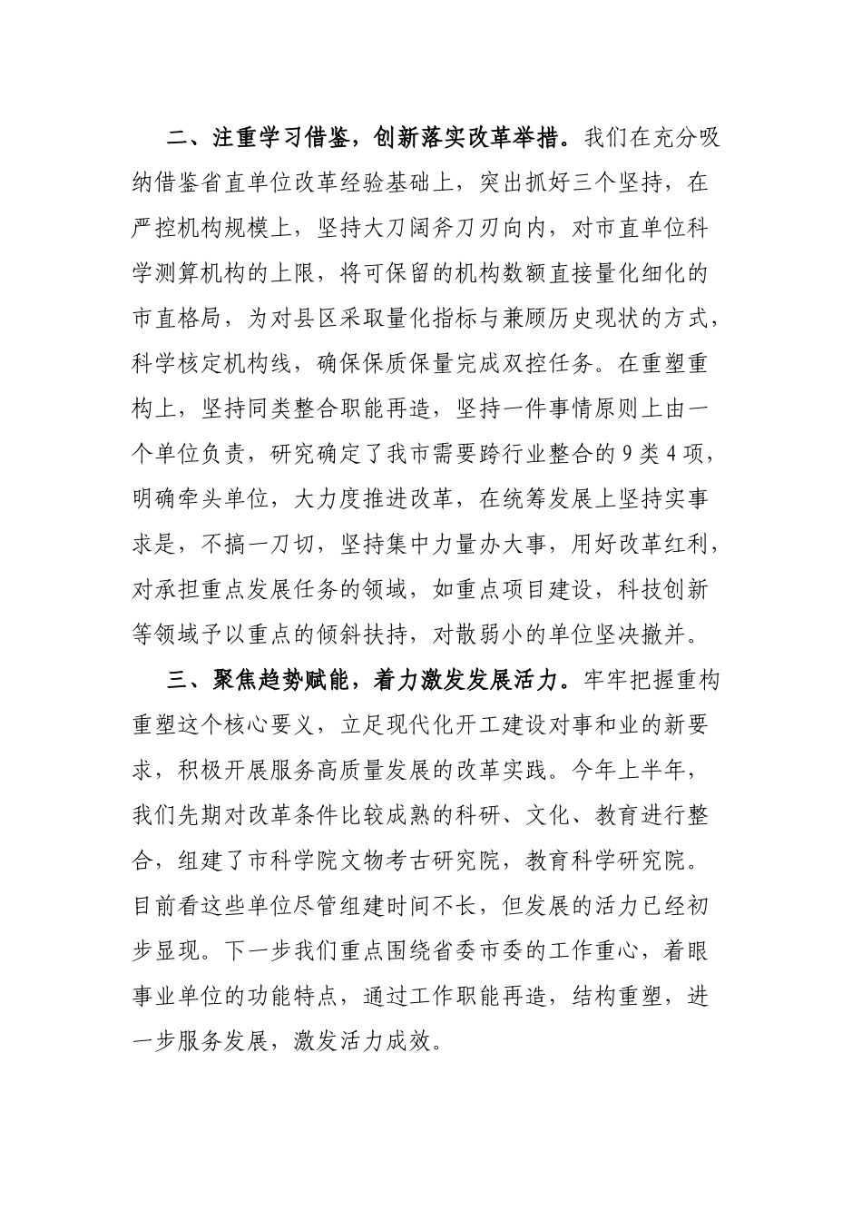 市事业单位重塑性改革经验交流3篇_第2页