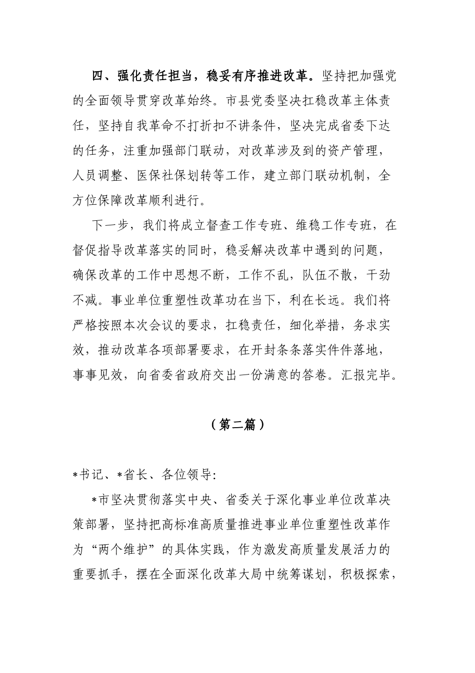 市事业单位重塑性改革经验交流3篇_第3页