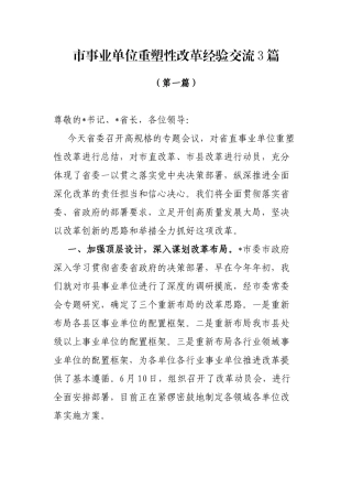 市事业单位重塑性改革经验交流3篇