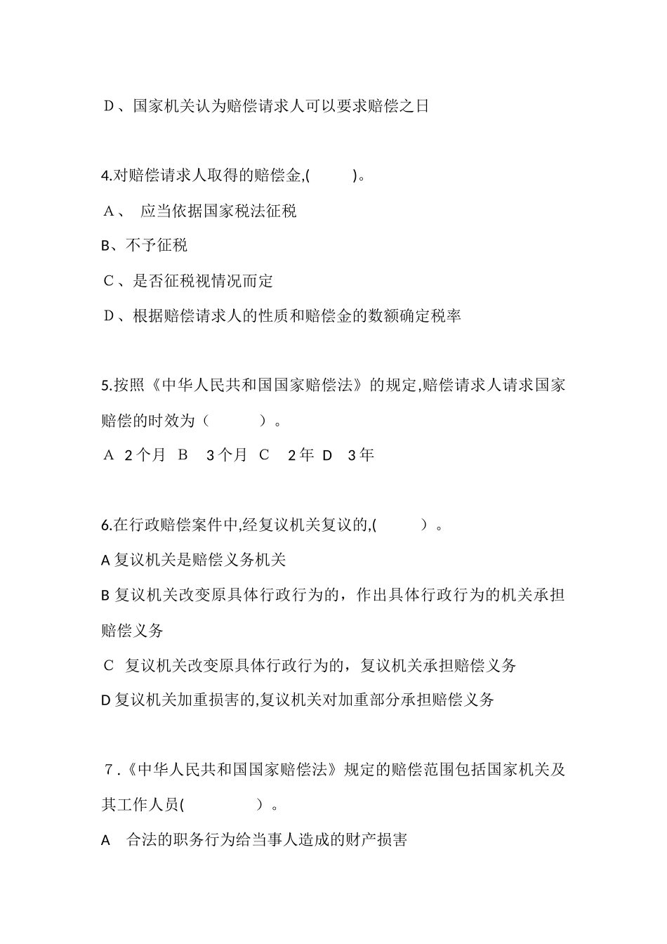 2024年行政法律法规试题_第2页