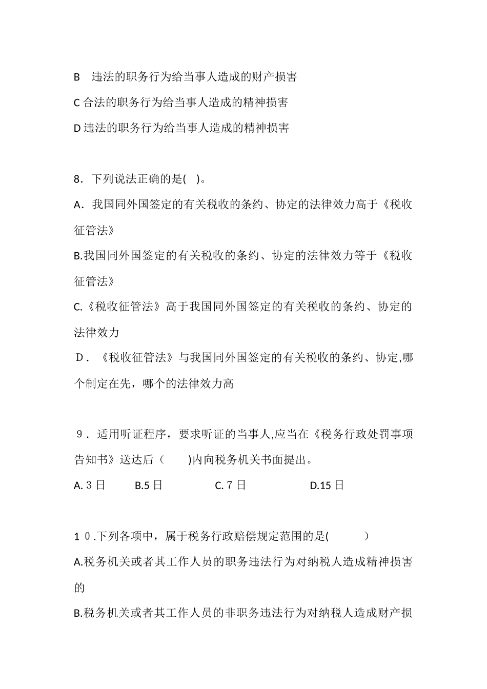 2024年行政法律法规试题_第3页