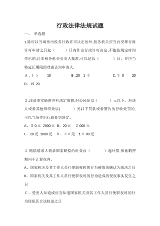 2024年行政法律法规试题