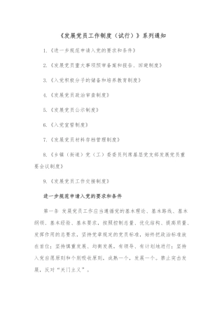 《发展党员工作制度（试行）》系列通知