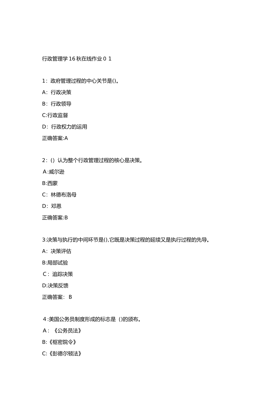2024年行政管理在线作业2套_第1页