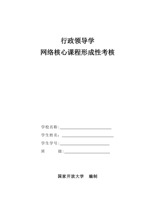 2024年行政领导学网络核心课形成性考核