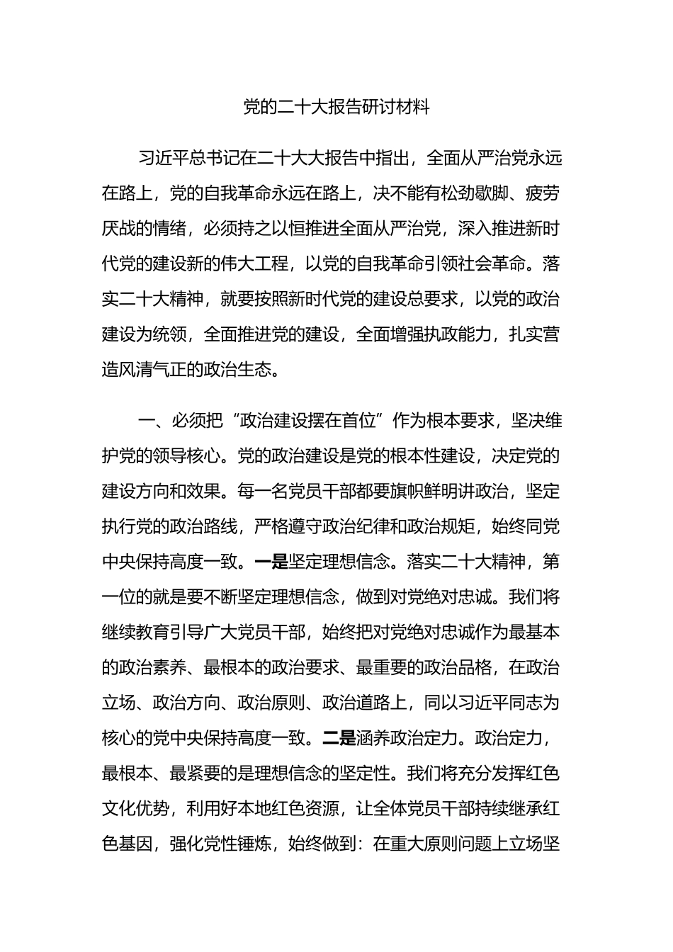 党的二十大报告研讨材料2篇_第1页