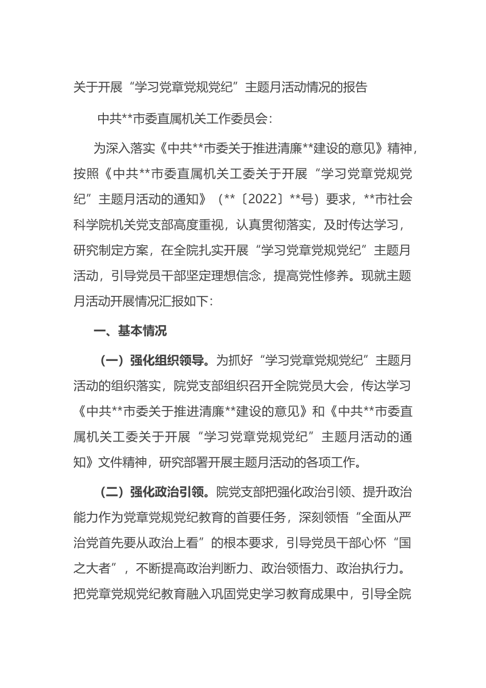 关于开展“学习党章党规党纪”主题月活动情况的总结报告_第1页