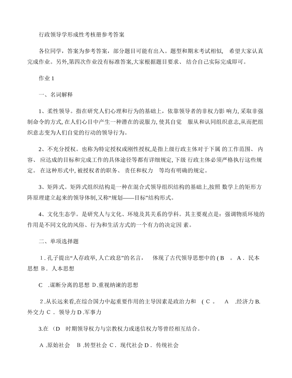2024年行政领导学形成性考核册答案_第1页