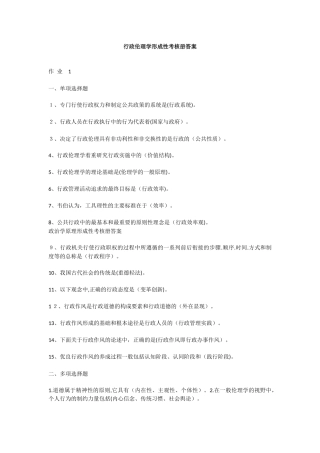 2024年行政伦理学形成性考核册答案