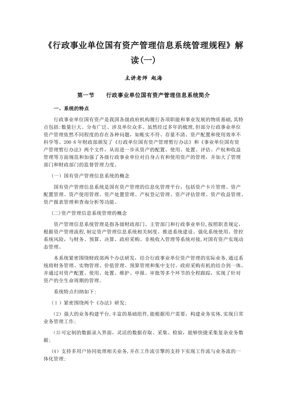 2024年行政事业单位国有资产管理信息系统管理规程解读_第1页