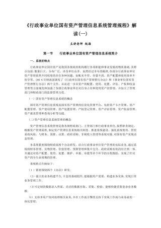 2024年行政事业单位国有资产管理信息系统管理规程解读