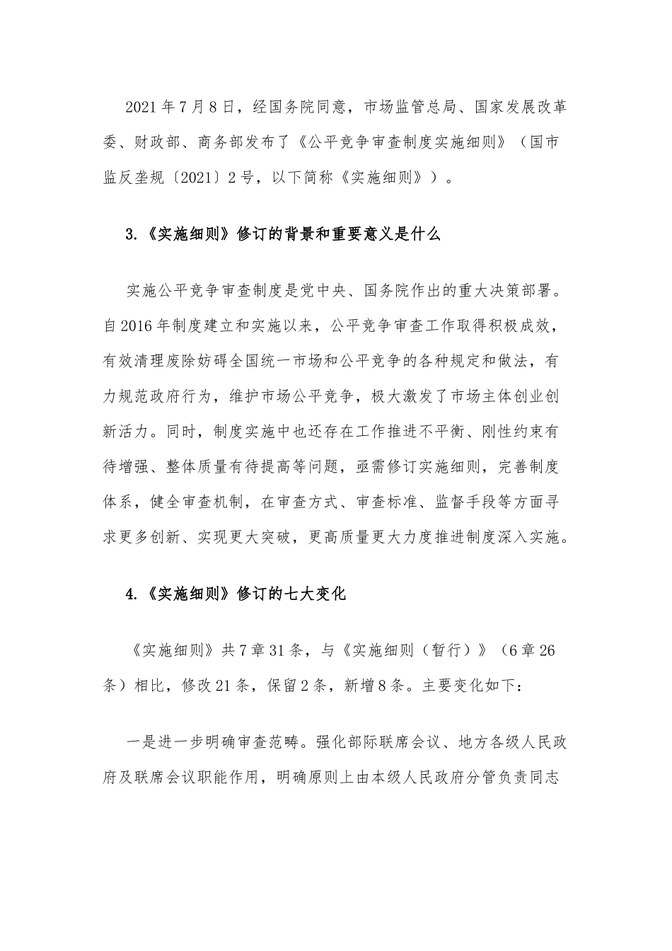 《公平竞争审查制度实施细则》_第2页