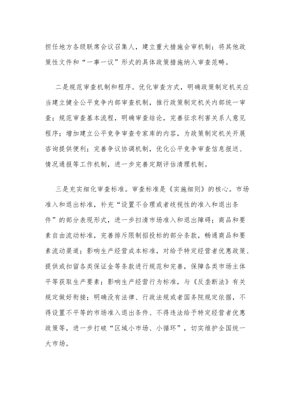 《公平竞争审查制度实施细则》_第3页